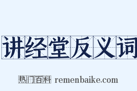 讲经堂反义词是什么意思的图片